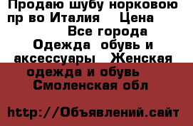 Продаю шубу норковою пр-во Италия. › Цена ­ 92 000 - Все города Одежда, обувь и аксессуары » Женская одежда и обувь   . Смоленская обл.